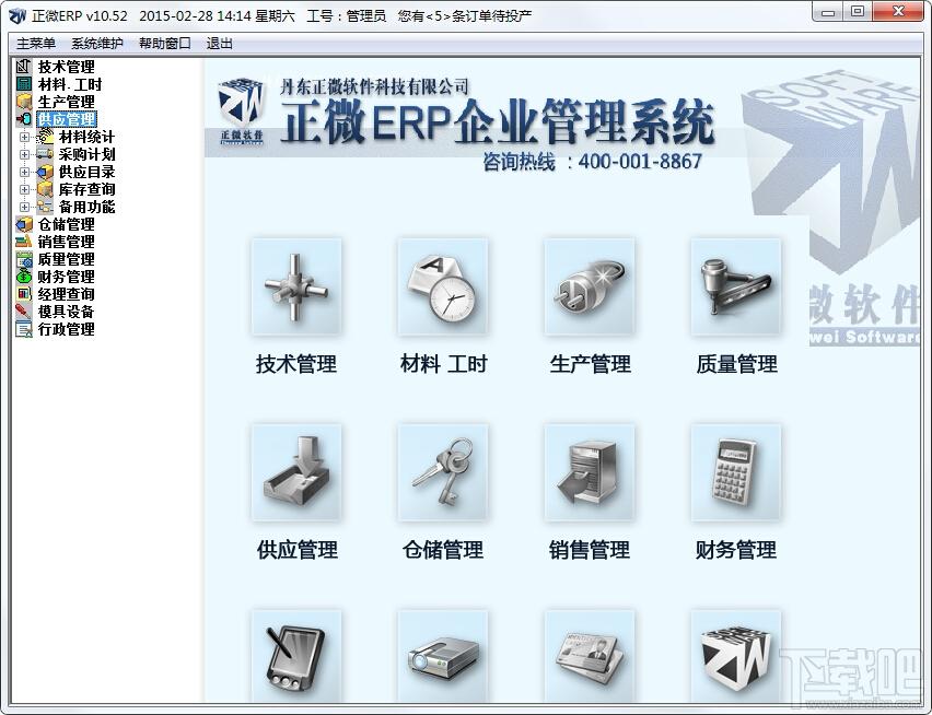 正微ERP企业管理软件,erp管理软件下载