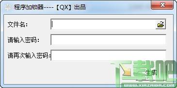 QX程序加锁器,QX程序加锁器下载
