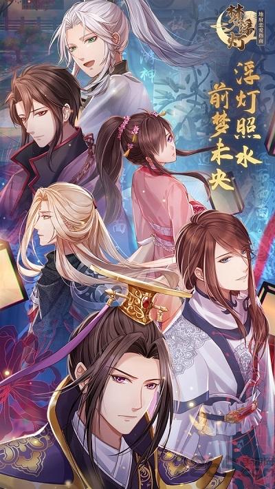 梦浮灯小米版下载,梦浮灯,乙女向手游,恋爱手游,小米手游
