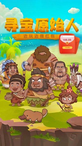寻宝原始人红包版下载,寻宝原始人,合成游戏,趣味游戏