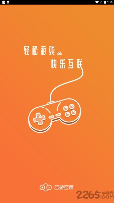 云游互娱app下载,云游互娱,游戏盒子