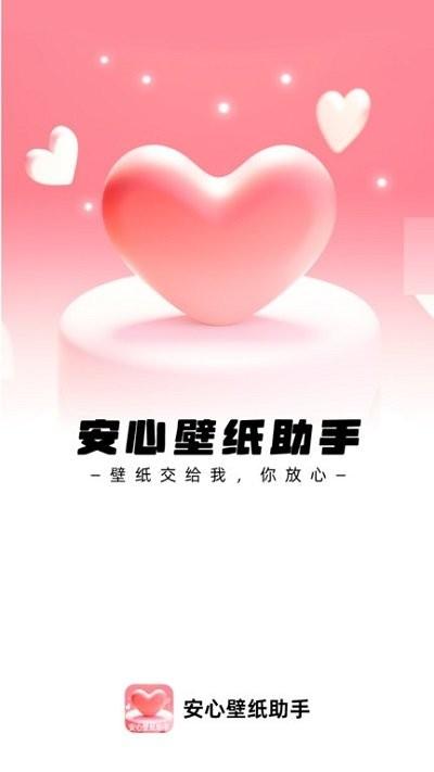 安心壁纸助手app下载,安心壁纸助手,壁纸app