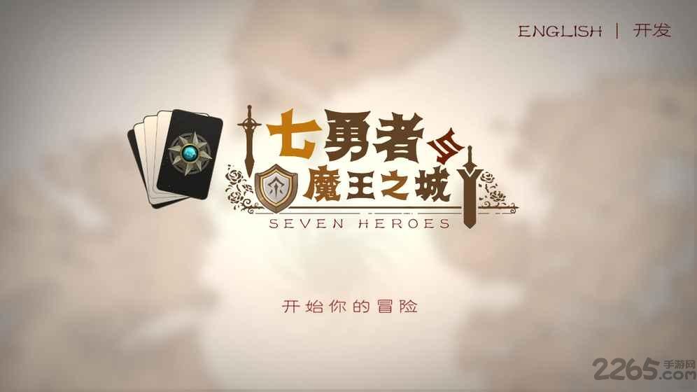 七勇者与魔王之城单机版下载,七勇者与魔王之城,卡牌游戏,策略游戏,角色扮演游戏