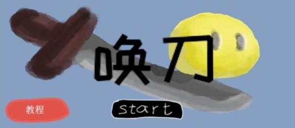 唤刀游戏下载,唤刀,跑酷游戏,休闲游戏