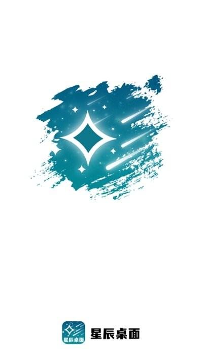 星辰桌面app下载,星辰桌面,桌面app,美化app