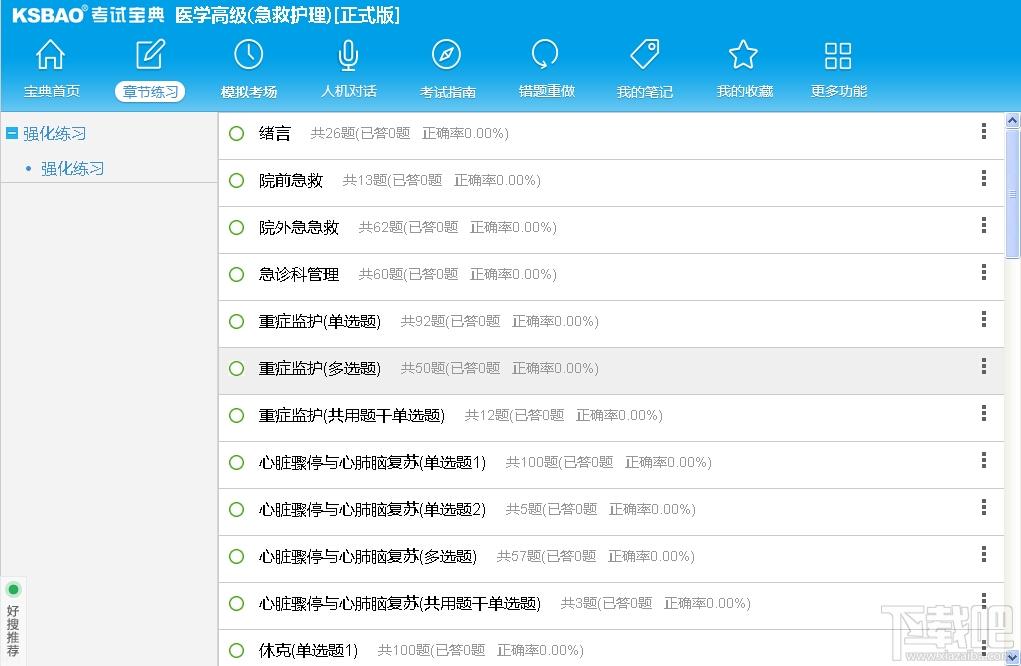 2015版医学高级职称考试宝典,2015版医学高级职称考试宝典(急救护理)下载,2015版医学高级职称考试宝典(急救护理)官方下载