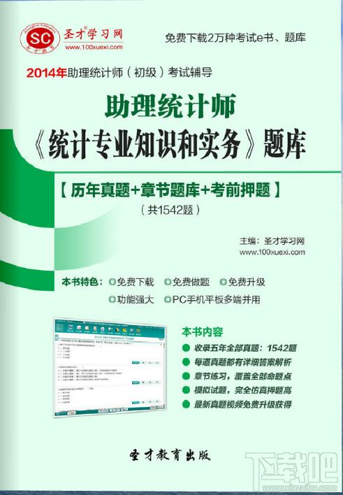 圣才2014年助理统计师《统计专业知识和实务》题库,圣才2014年助理统计师《统计专业知识和实务》题库下载,圣才2014年助理统计师《统计专业知识和实务》题库官