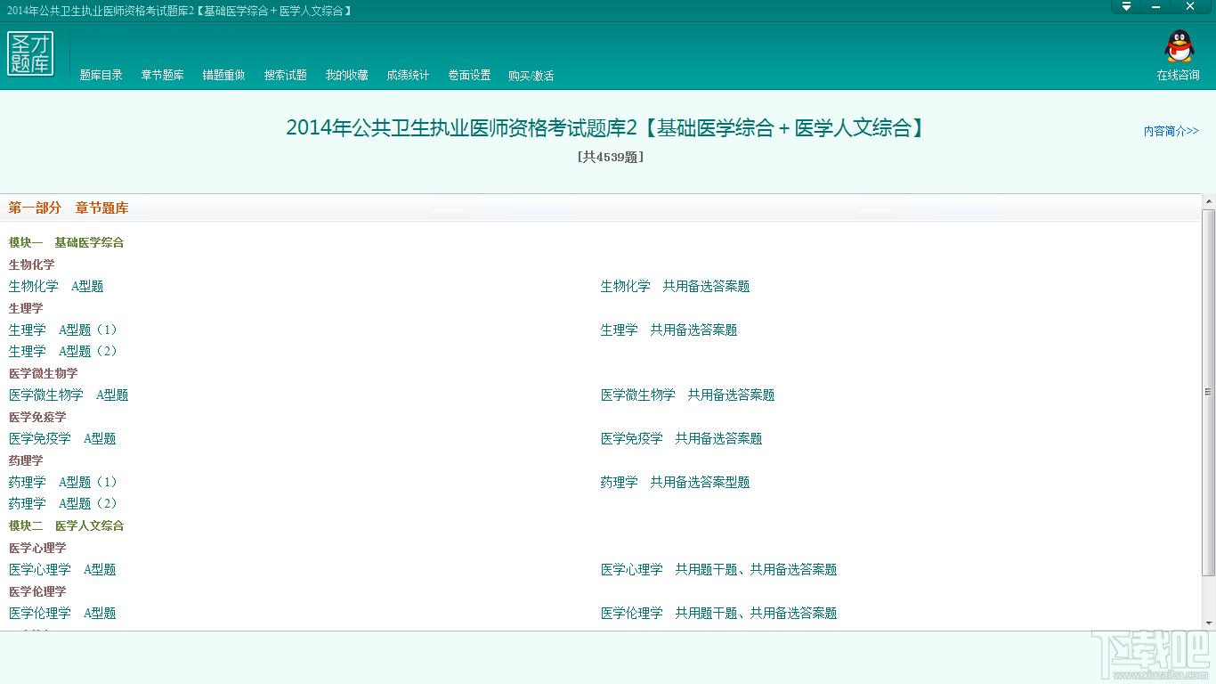 圣才2014年公共卫生执业医师资格考试题库2,圣才2014年公共卫生执业医师资格考试题库2下载,圣才2014年公共卫生执业医师资格考试题库2官方下载